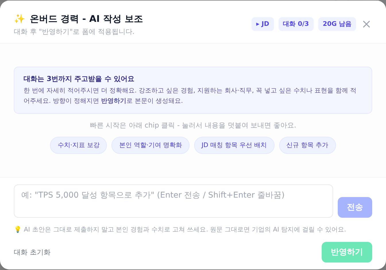 AI 작성 보조 대화창의 남은 대화 횟수 배지