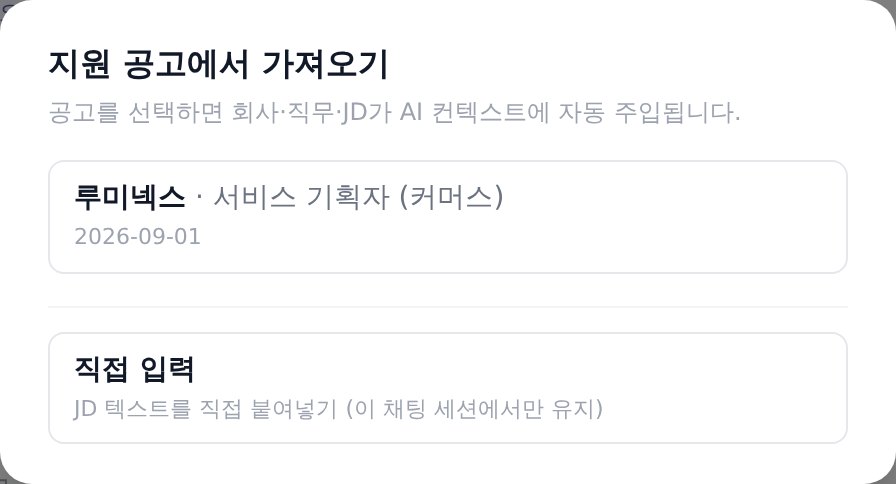 지원 현황에 등록한 공고를 고르는 화면