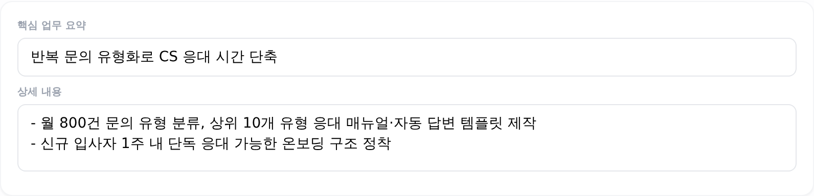 AI 작성 보조를 쓰기 전의 경력 항목