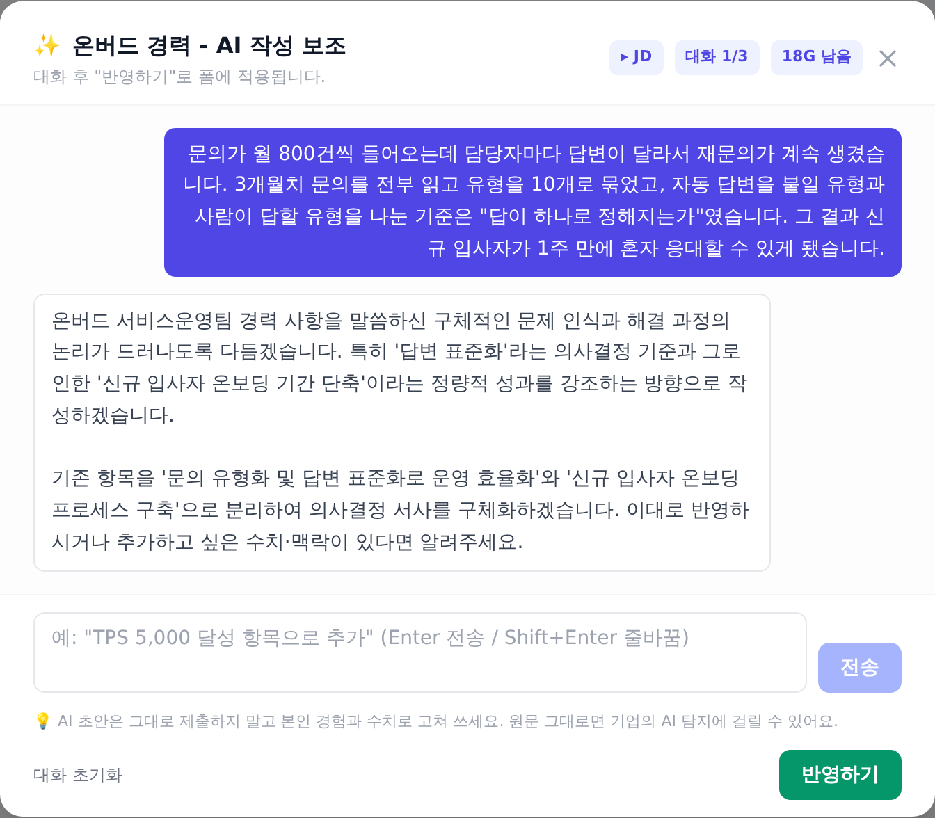 경험을 적어 보내고 방향을 확인하는 대화