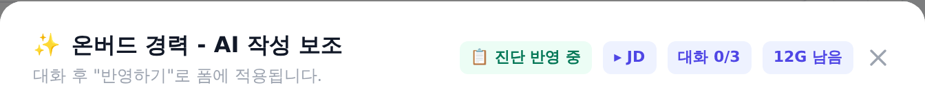 대화창 헤더에 붙은 진단 반영 중 표시