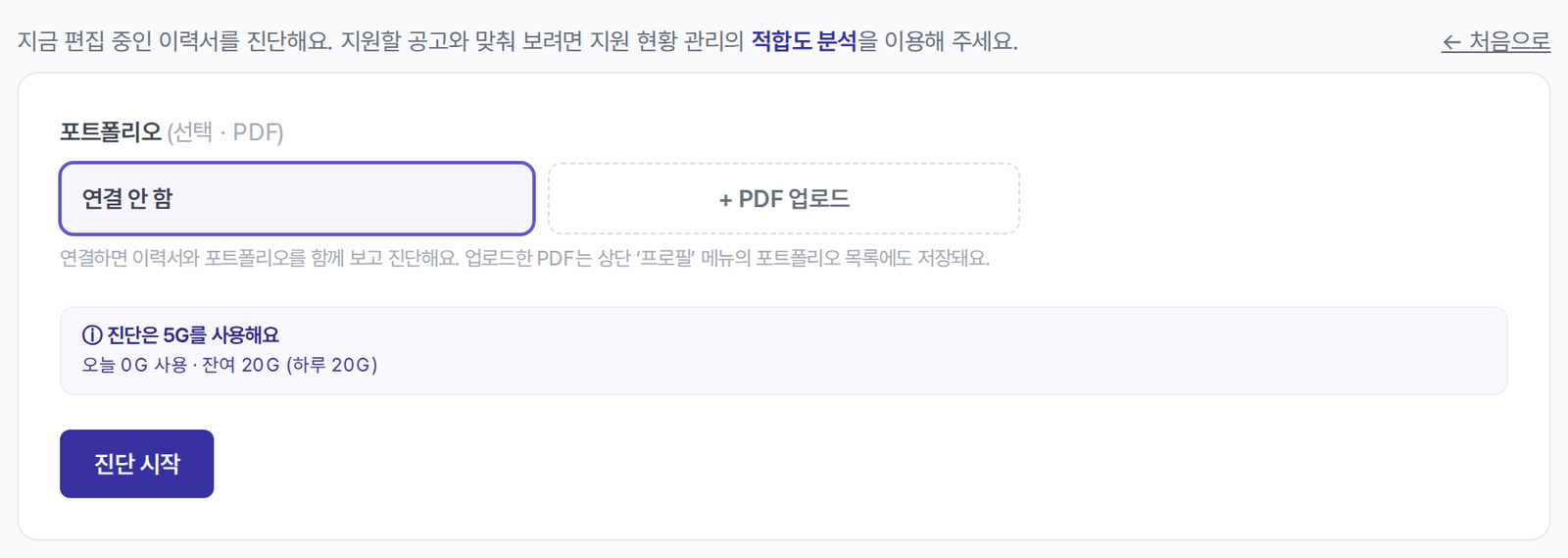 진단을 시작하기 전 포트폴리오를 고르는 화면