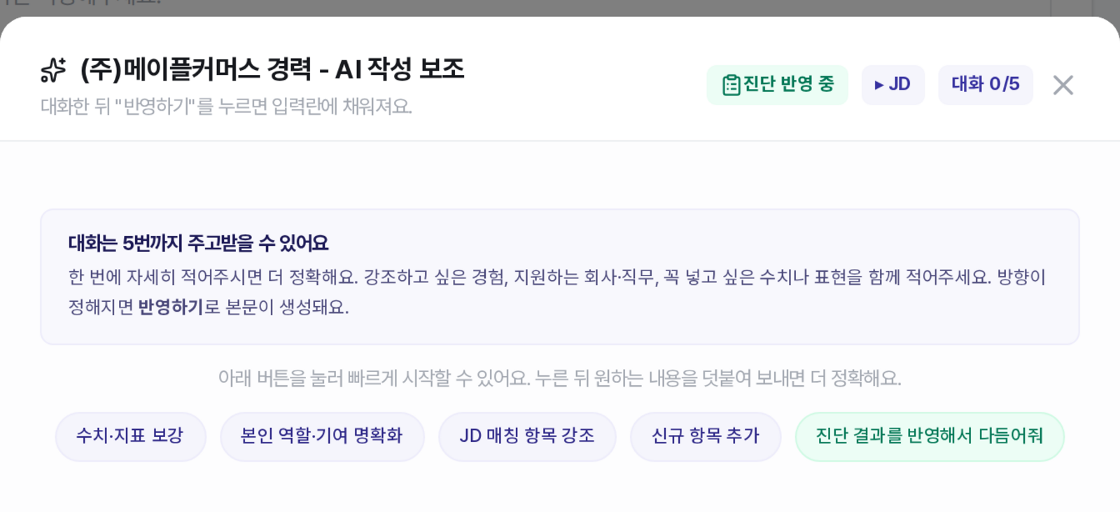 진단 반영 중 표시와 진단 결과를 반영해서 다듬어줘 버튼
