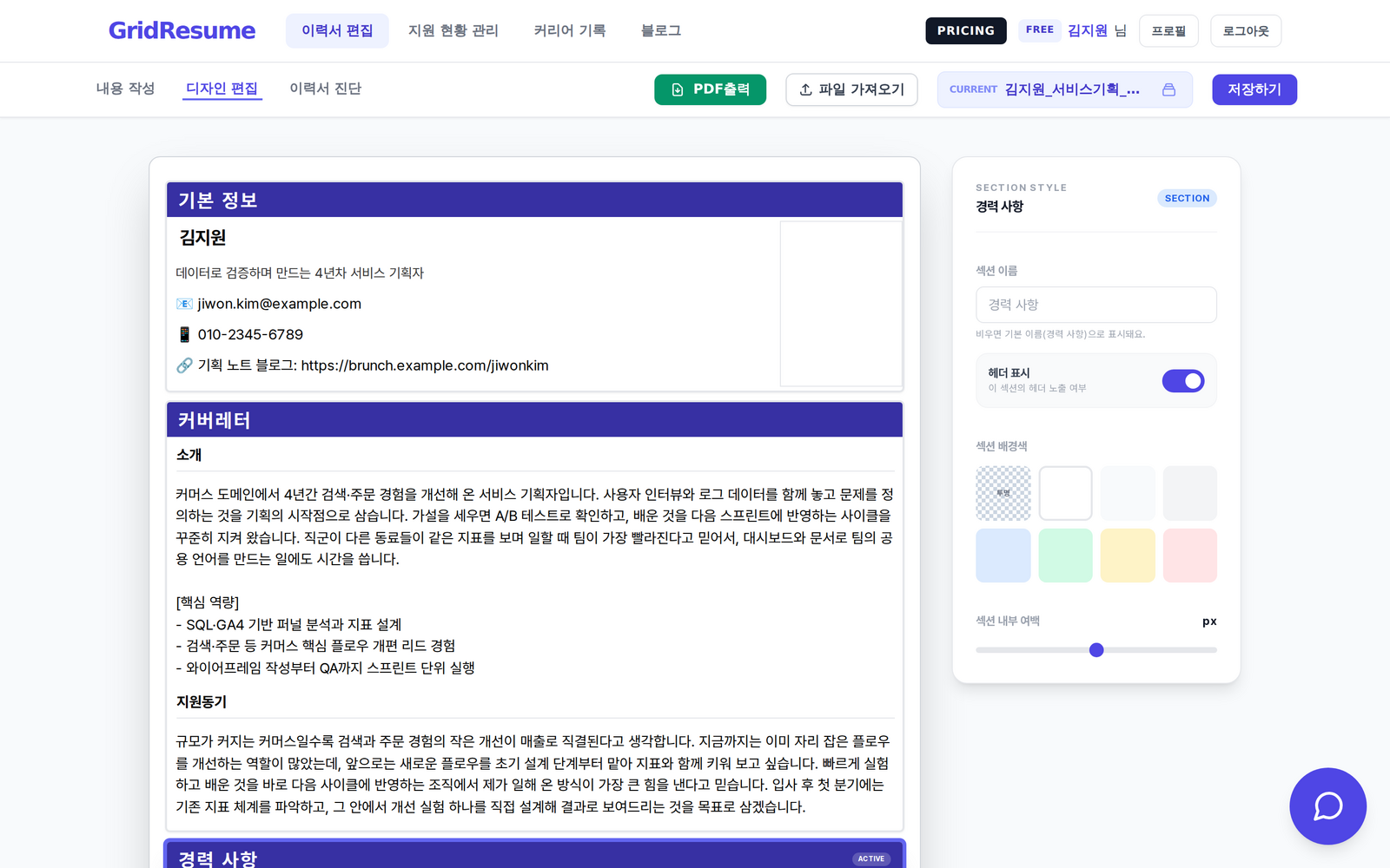 경력 블록을 선택했을 때의 섹션 스타일 패널