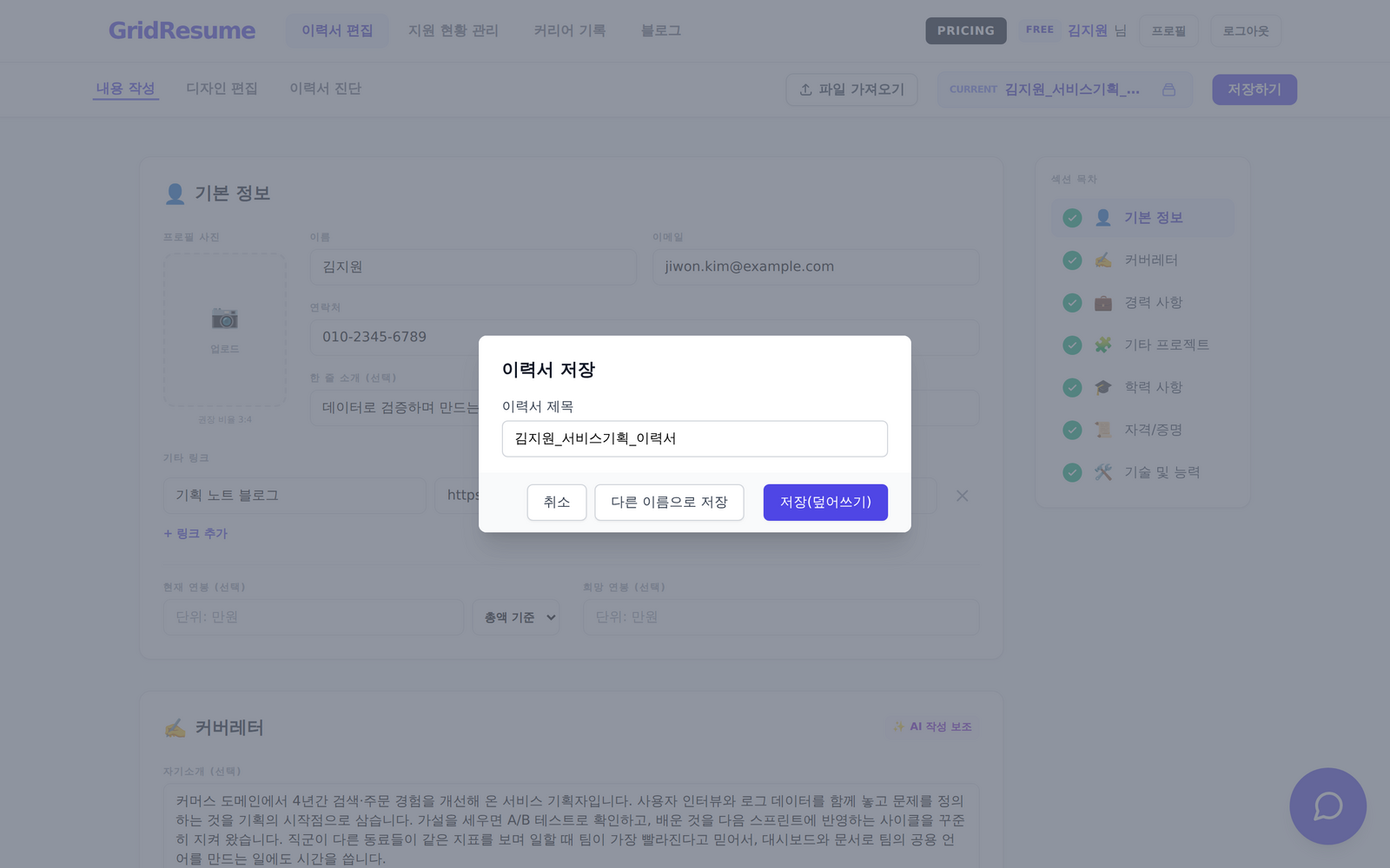 이력서 저장 모달