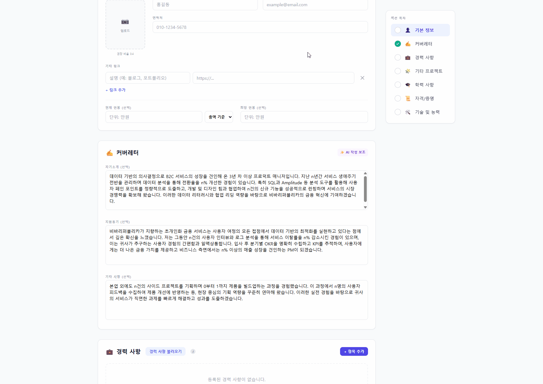 AI에게 자기소개·경력 다듬기를 요청하고 응답을 이력서에 적용하는 모습