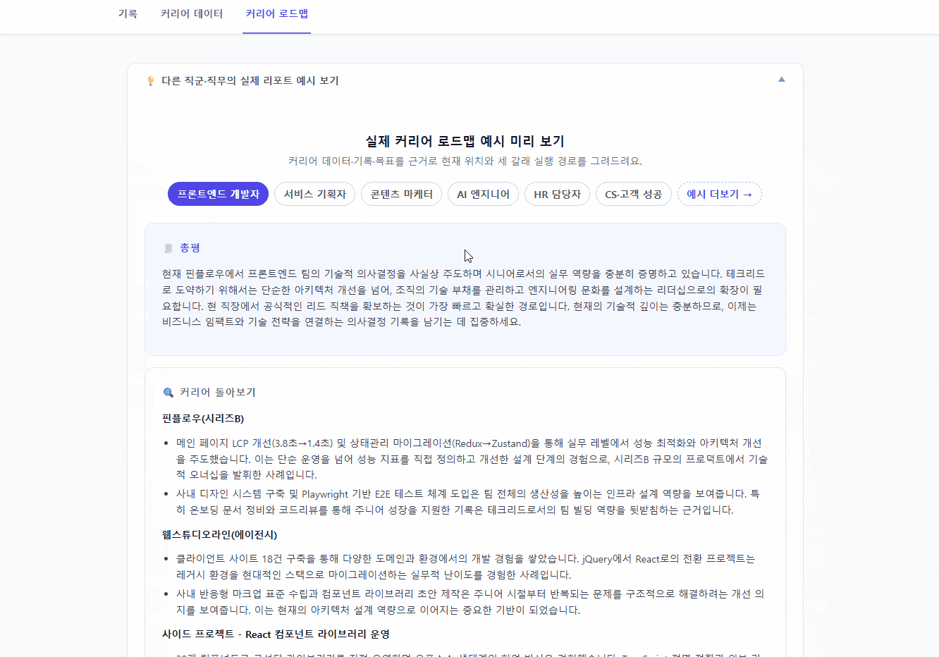 커리어 로드맵 리포트 - 경로 A/B/C 실행 계획과 다음 기록 제안을 살펴보는 모습