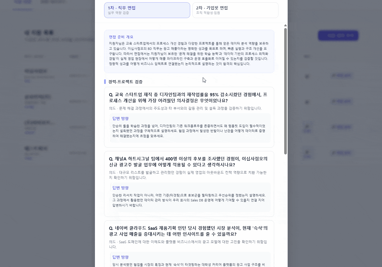 면접 준비 도우미 - 지원한 회사의 기업핏 면접 예상 질문과 의도, 답변 방향을 보여주는 모습