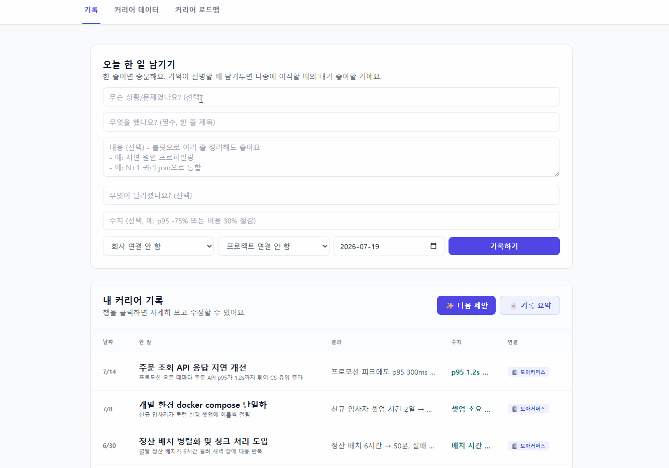 커리어 기록 탭에서 오늘 한 일을 기록하고 AI 다음 제안을 여는 모습